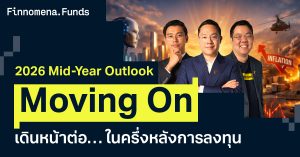 Moving On เดินหน้าต่อในครึ่งหลังการลงทุน [อัปเดตมุมมอง 22 มิ.ย. 2026]