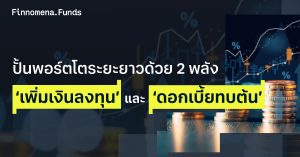 ปั้นพอร์ตโตระยะยาวด้วย 2 พลัง ‘เพิ่มเงินต้น’ และ ‘ดอกเบี้ยทบต้น’