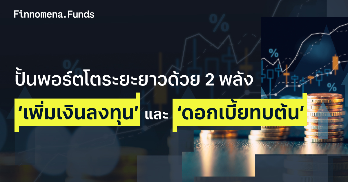 ปั้นพอร์ตโตระยะยาวด้วย 2 พลัง ‘เพิ่มเงินต้น’ และ ‘ดอกเบี้ยทบต้น’