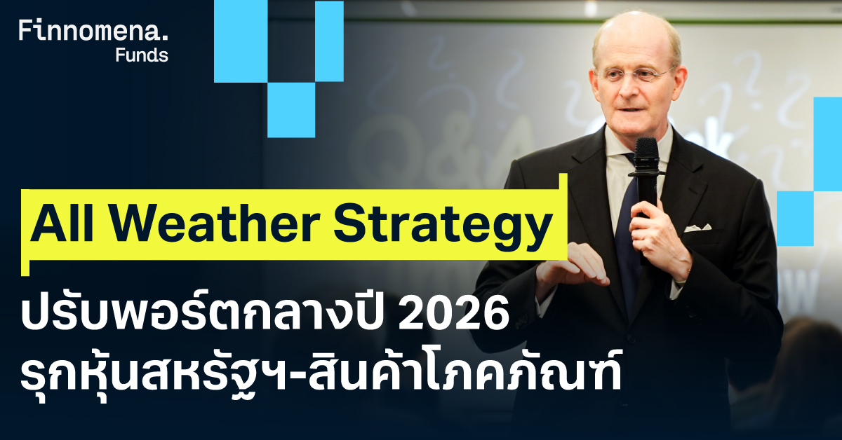All Weather Strategy ปรับพอร์ตกลางปี 2026 รุกหุ้นสหรัฐฯ-สินค้าโภคภัณฑ์