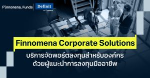 Finnomena Corporate Solutions บริการจัดพอร์ตลงทุนสำหรับองค์กร ด้วยผู้แนะนำการลงทุนมืออาชีพ พร้อมดูแลในทุกจังหวะตลาด