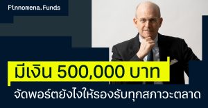 มีเงิน 500,000 บาท จัดพอร์ตยังไงให้รองรับทุกสภาวะตลาด