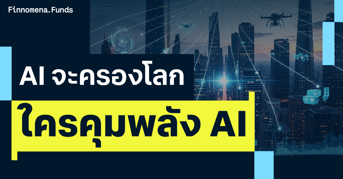 AI ครองโลก ใครคือกองทุนผู้คุมพลัง AI