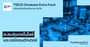 TISCO Omakase Extra Fund ปรับพอร์ตเดือนมิถุนายน 2026: สะสมหุ้นเทคโนโลยีและเซมิคอนดักเตอร์