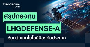 สรุปกองทุน LHGDEFENSE-A หุ้นกลุ่มเทคโนโลยีด้านการป้องกันประเทศ