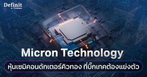 Micron Technology หุ้นเซมิคอนดักเตอร์คิวทอง ที่บิ๊กเทคต้องแย่งตัว