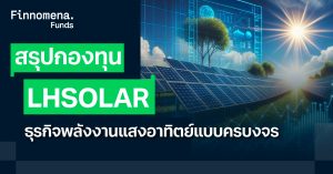 สรุปกองทุน LHSOLAR ลงทุนหุ้นพลังงานแสงอาทิตย์แบบครบวงจร
