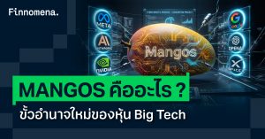 MANGOS คืออะไร ? ขั้วอำนาจใหม่ของหุ้น Big Tech ที่จะมาแทน 7 นางฟ้า