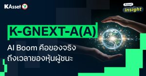 กองทุน K-GNEXT-A(A) เมื่อ AI Boom คือของจริง ยิ่งต้องหาโอกาสในหุ้นผู้ชนะ