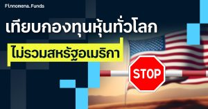 เทียบกองทุนหุ้นทั่วโลก ไม่รวมสหรัฐอเมริกา