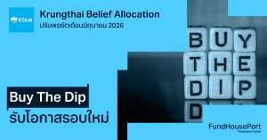 Krungthai Belief Allocation ปรับพอร์ตเดือนมิถุนายน 2026: Buy The Dip รับโอกาสรอบใหม่