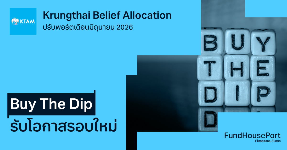 Krungthai Belief Allocation ปรับพอร์ตเดือนมิถุนายน 2026: Buy The Dip รับโอกาสรอบใหม่