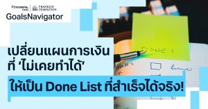 เปลี่ยนแผนการเงินที่ ‘ไม่เคยทำได้’ ให้เป็น Done List ที่สำเร็จได้จริง!
