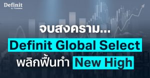จบสงคราม… Definit Global Select พลิกฟื้นทำ New High
