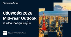 ปรับพอร์ต 2026 Mid-Year Outlook สับเปลี่ยนกองทุนญี่ปุ่น