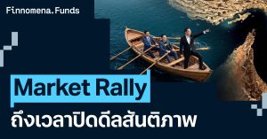 Market Rally ถึงเวลาปิดดีลสันติภาพ [อัปเดตมุมมอง 15 มิ.ย. 2026]