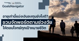 อายุเท่านี้แบ่งเงินลงทุนยังไงดี? ชวนจัดพอร์ตตามช่วงวัย ให้ตอบโจทย์ทุกเป้าหมายชีวิต