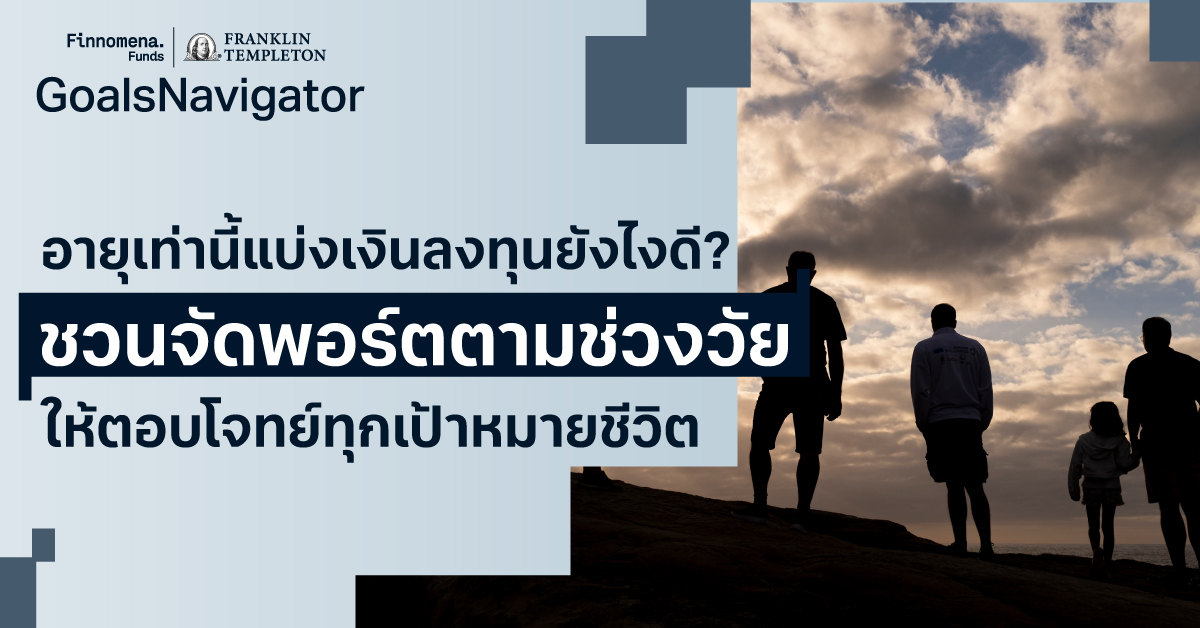 อายุเท่านี้แบ่งเงินลงทุนยังไงดี? ชวนจัดพอร์ตตามช่วงวัย ให้ตอบโจทย์ทุกเป้าหมายชีวิต
