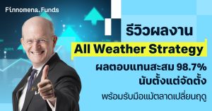 รีวิวผลงาน All Weather Strategy ผลตอบแทนสะสม 98.7% นับตั้งแต่จัดตั้ง พร้อมรับมือแม้ตลาดเปลี่ยนฤดู