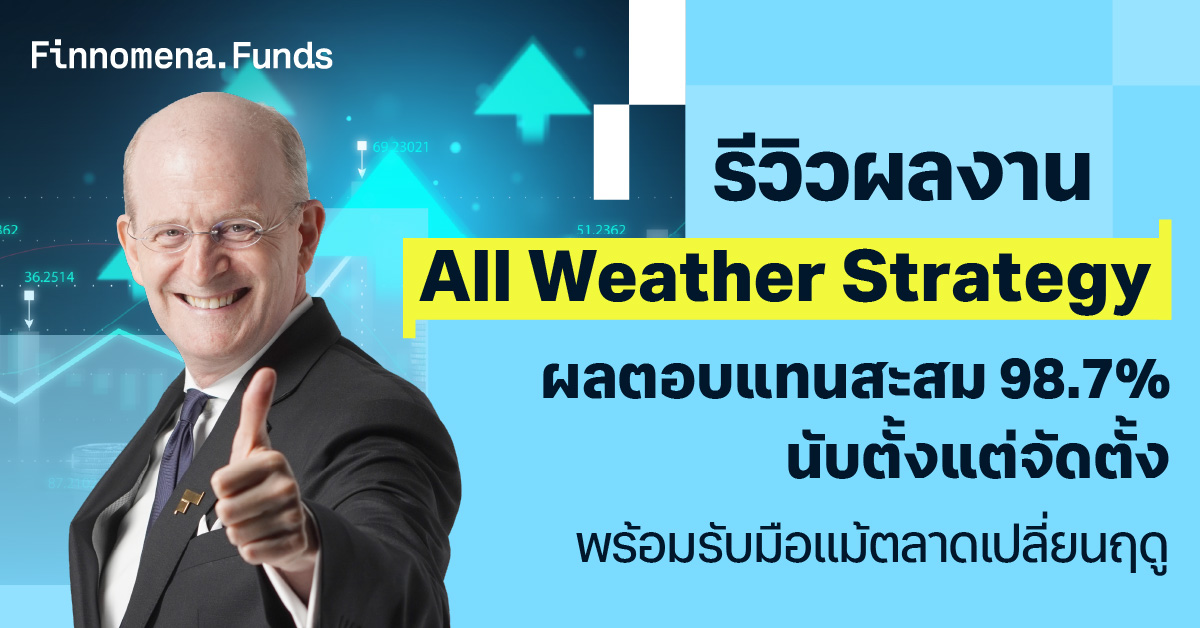 รีวิวผลงาน All Weather Strategy ผลตอบแทนสะสม 98.7% นับตั้งแต่จัดตั้ง พร้อมรับมือแม้ตลาดเปลี่ยนฤดู