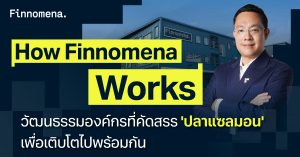 How Finnomena Works วัฒนธรรมองค์กรที่คัดสรร 'ปลาแซลมอน' เพื่อเติบโตไปพร้อมกัน