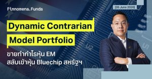 ปรับพอร์ต Dynamic Contrarian Portfolio: ขายทำกำไรกองทุนหุ้น EM สลับเข้ากองทุนหุ้น Bluechip สหรัฐฯ