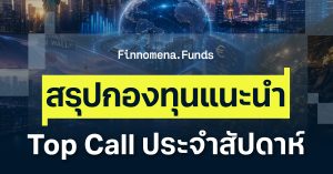 สรุปกองทุนแนะนำ Top Call [อัปเดตมุมมอง 6 ก.ค. 2026]