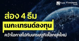 ส่อง 4 ธีมเมกะเทรนด์ลงทุน คว้าโอกาสไปกับเศรษฐกิจโลกยุคใหม่