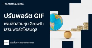 ปรับพอร์ต GIF เพิ่มสัดส่วนหุ้น Growth และกองทุนผสมใหม่ พร้อมสมดุลพอร์ตที่ดีขึ้น