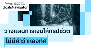วางแผนการเงินให้ ‘ทริปชีวิต’ ไม่มีคำว่าหลงทิศ