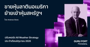 ปรับพอร์ต All Weather มิถุนายน 2026: ขายหุ้นลาตินอเมริกา ย้ายเข้าหุ้นสหรัฐฯ