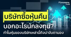 บริษัทซื้อหุ้นคืน บอกอะไรนักลงทุน? ทำไมหุ้นของบริษัทเหล่านี้ถึงน่าจับตามอง