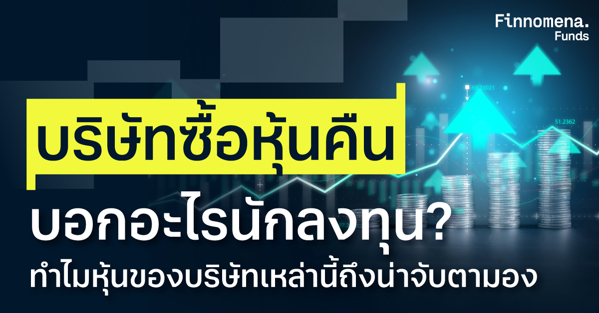 บริษัทซื้อหุ้นคืน บอกอะไรนักลงทุน? ทำไมหุ้นของบริษัทเหล่านี้ถึงน่าจับตามอง