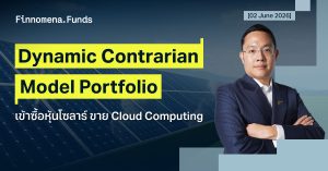ปรับพอร์ต Dynamic Contrarian Portfolio: เข้าซื้อหุ้นธีมโซลาร์ ขายทำกำไร Cloud Computing