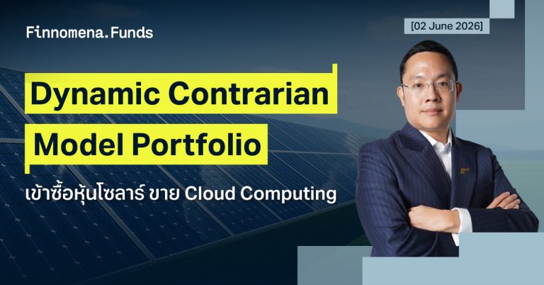 ปรับพอร์ต Dynamic Contrarian Portfolio: เข้าซื้อหุ้นธีมโซลาร์