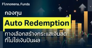 กองทุน Auto Redemption คืออะไร? ทางเลือกสร้างกระแสเงินสดที่ไม่ใช่เงินปันผล