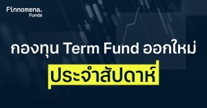 รวมกองทุน Term Fund ออกใหม่ (IPO) ประจำสัปดาห์ (27 - 30 กรกฎาคม 2026)