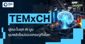 กองทุน TEMxCH ผู้ชนะในยุค AI บูม