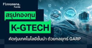 สรุปกองทุน K-GTECH คัดหุ้นเทคโนโลยีชั้นนำระดับโลก ด้วยกลยุทธ์ GARP