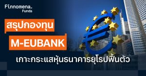 สรุปกองทุน M-EUBANK เกาะกระแสหุ้นธนาคารยุโรปฟื้นตัว