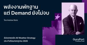 อัปเดตพอร์ต All Weather Strategy กรกฎาคม 2026: พลังงานพักฐาน แต่ Demand ยังไม่จบ