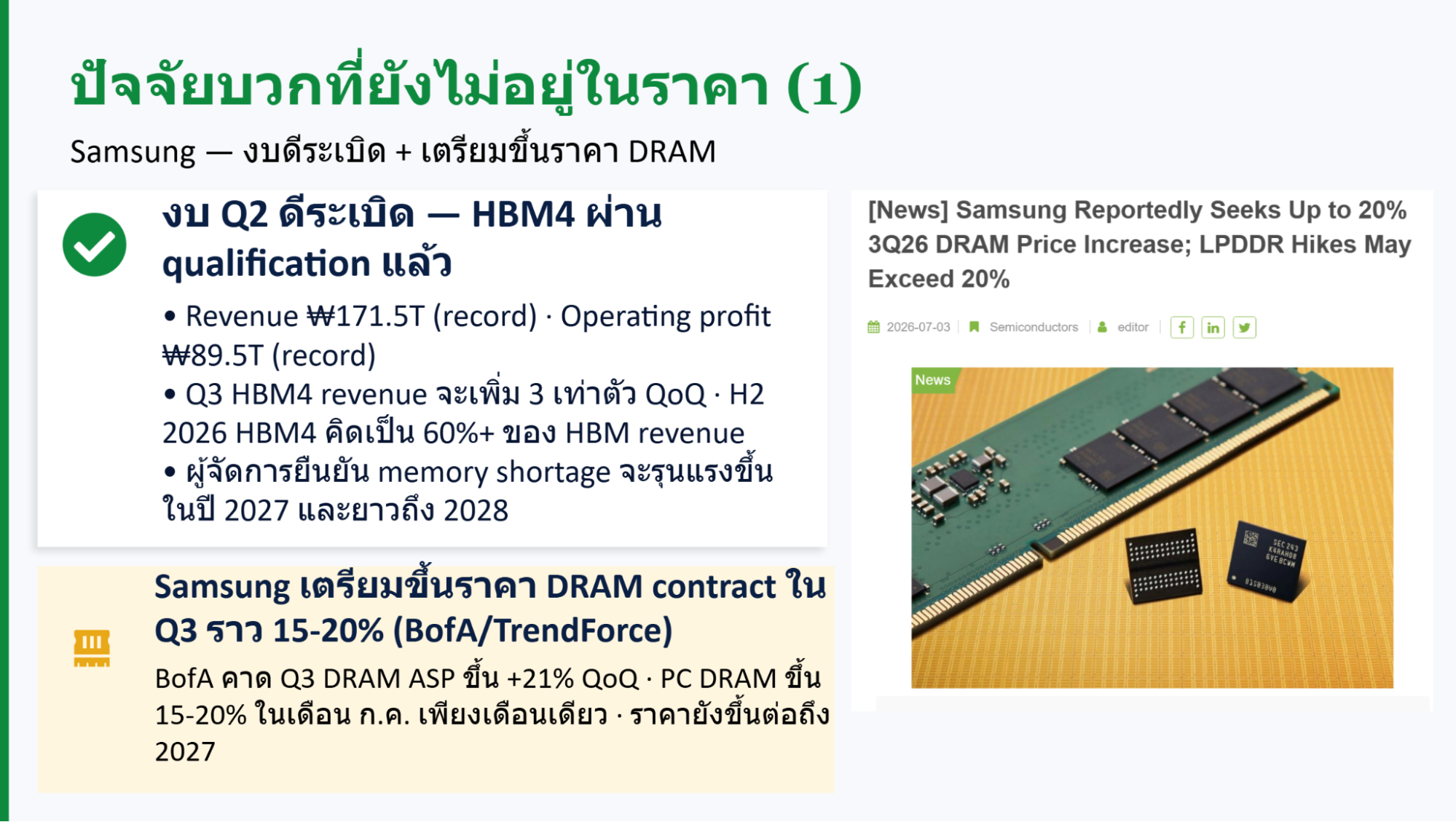 ปัจจัยบวกที่ยังไม่อยู่ในราคา