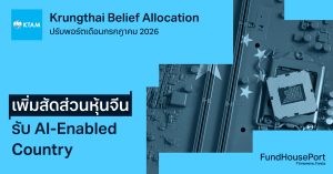 Krungthai Belief Allocation ปรับพอร์ตเดือนกรกฎาคม 2026: เพิ่มสัดส่วนหุ้นจีน รับ AI-Enabled Country
