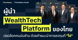 Finnomena Funds มุ่งสู่การเป็นผู้นำ WealthTech Platform ของไทย ปลดล็อกคนนับล้าน ด้วยคำแนะนำการลงทุนที่ "ใช่"