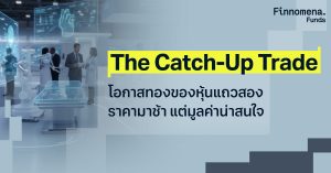 The Catch-Up Trade: จังหวะของหุ้นแถวสอง โอกาสทองสินทรัพย์พื้นฐานแกร่ง