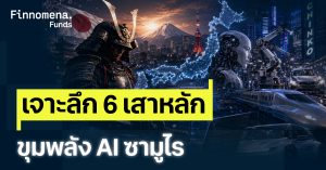 เจาะลึก 6 เสาหลักขุมพลัง AI ซามูไร