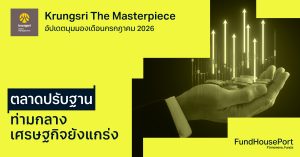 Krungsri The Masterpiece อัปเดตมุมมองประจำเดือนกรกฎาคม 2026: ตลาดปรับฐาน ท่ามกลางเศรษฐกิจยังแกร่ง
