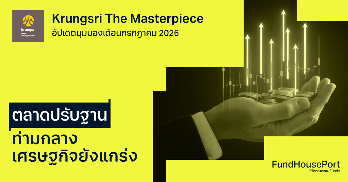 Krungsri The Masterpiece อัปเดตมุมมองประจำเดือนกรกฎาคม 2026: ตลาดปรับฐาน ท่ามกลางเศรษฐกิจยังแกร่ง