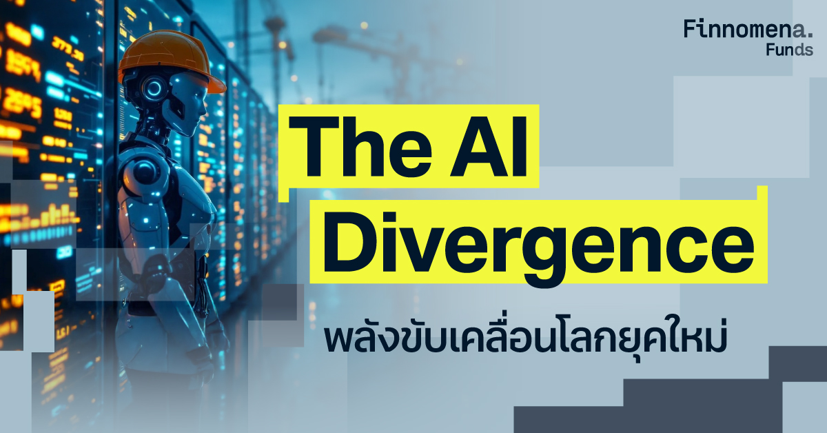ธีมการลงทุน The AI Divergence