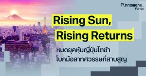 Rising Sun, Rising Returns หมดยุคหุ้นญี่ปุ่นโตช้า โบกมือลาทศวรรษที่สาปสูญ